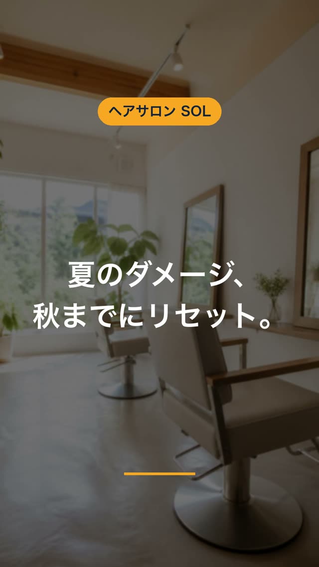 投稿例:夏のダメージ、秋までにリセット。